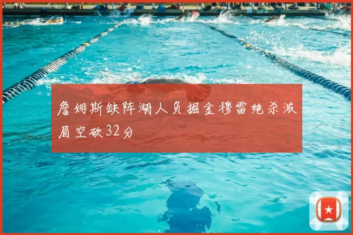 詹姆斯缺阵湖人负掘金穆雷绝杀浓眉空砍32分