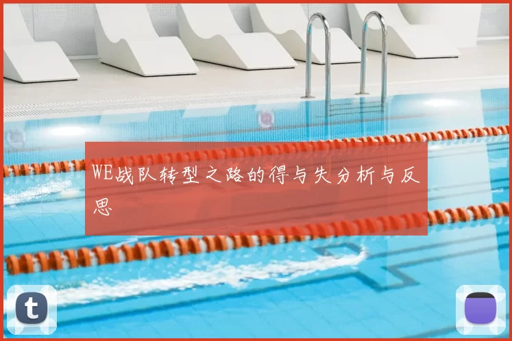 WE战队转型之路的得与失分析与反思