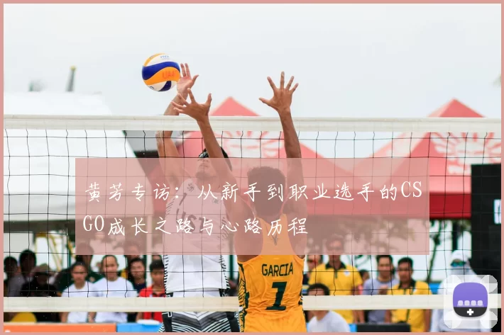 黄芳专访：从新手到职业选手的CSGO成长之路与心路历程