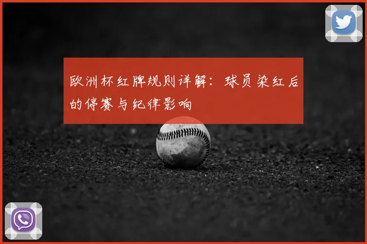 欧洲杯红牌规则详解:球员染红后的停赛与纪律影响