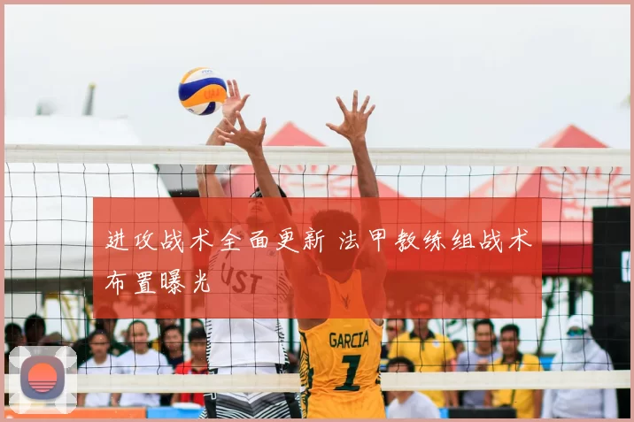 进攻战术全面更新 法甲教练组战术布置曝光