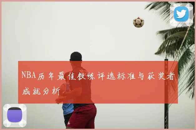 NBA历年最佳教练评选标准与获奖者成就分析
