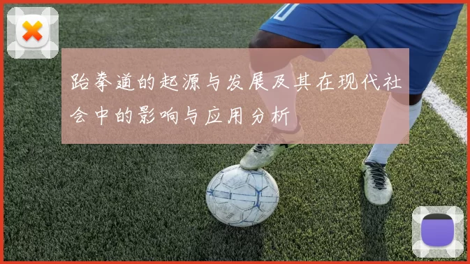 跆拳道的起源与发展及其在现代社会中的影响与应用分析