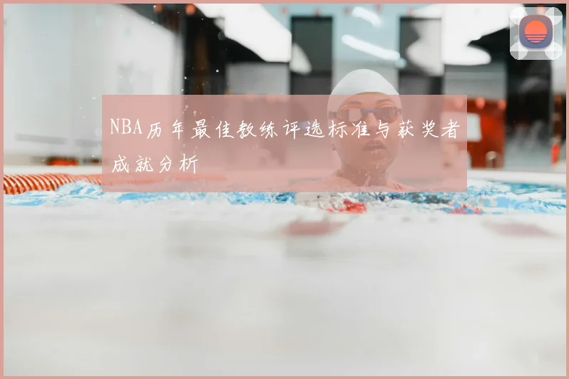 NBA历年最佳教练评选标准与获奖者成就分析