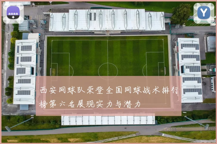 西安网球队荣登全国网球战术排行榜第六名展现实力与潜力