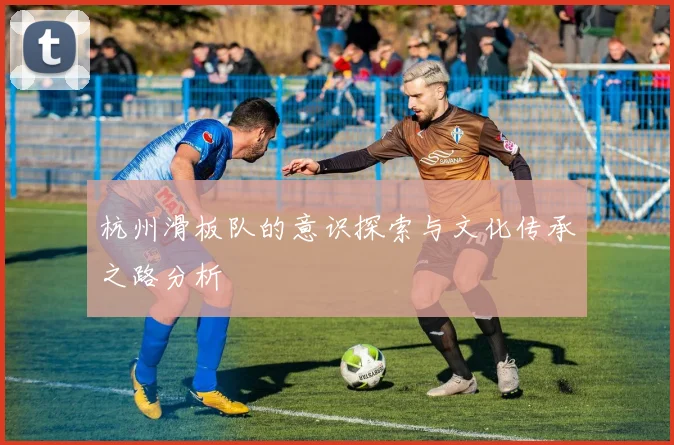 杭州滑板队的意识探索与文化传承之路分析