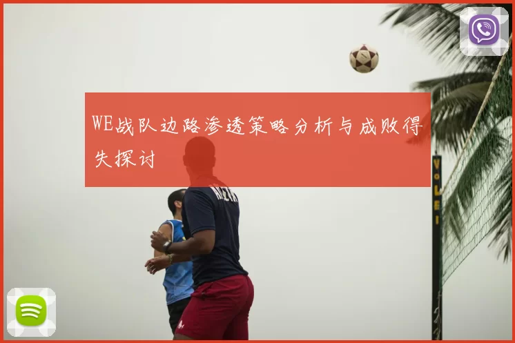 WE战队边路渗透策略分析与成败得失探讨