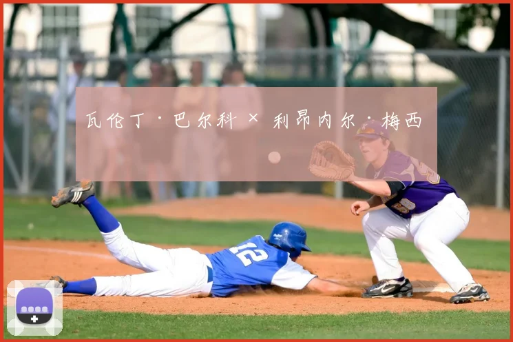 瓦伦丁·巴尔科 × 利昂内尔·梅西 ✨
