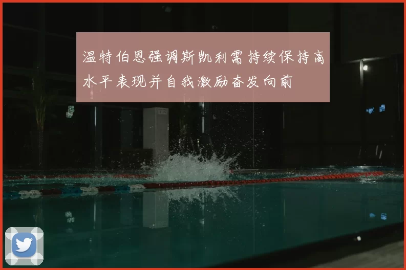 温特伯恩强调斯凯利需持续保持高水平表现并自我激励奋发向前
