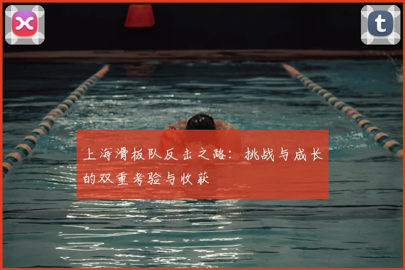上海滑板队反击之路:挑战与成长的双重考验与收获