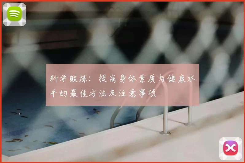 科学锻炼：提高身体素质与健康水平的最佳方法及注意事项