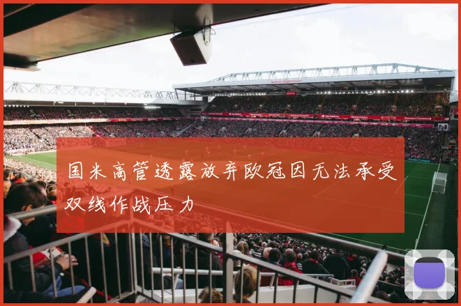 国米高管透露放弃欧冠因无法承受双线作战压力