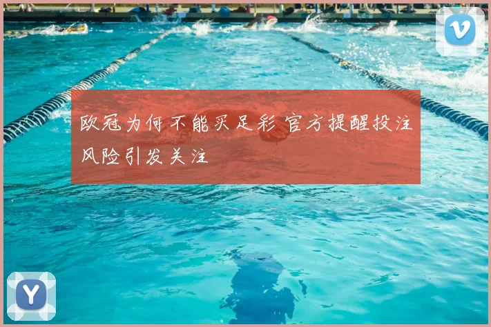 欧冠为何不能买足彩 官方提醒投注风险引发关注