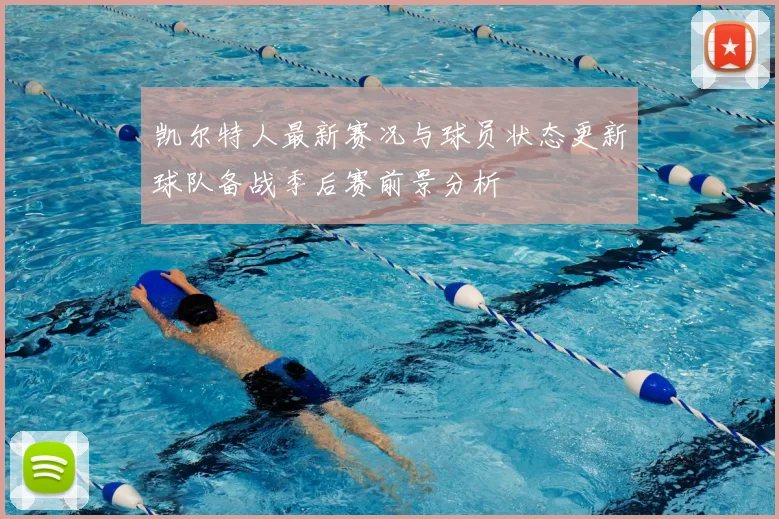 凯尔特人最新赛况与球员状态更新球队备战季后赛前景分析