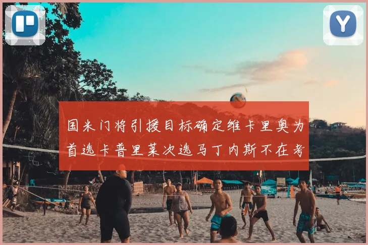 国米门将引援目标确定维卡里奥为首选卡普里莱次选马丁内斯不在考虑之中