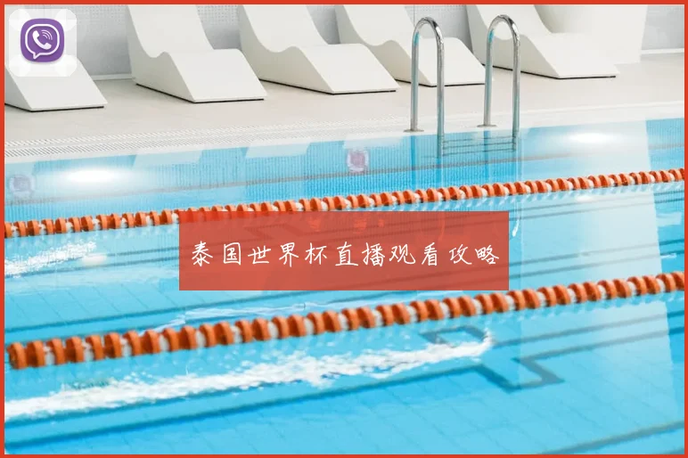泰国世界杯直播观看攻略