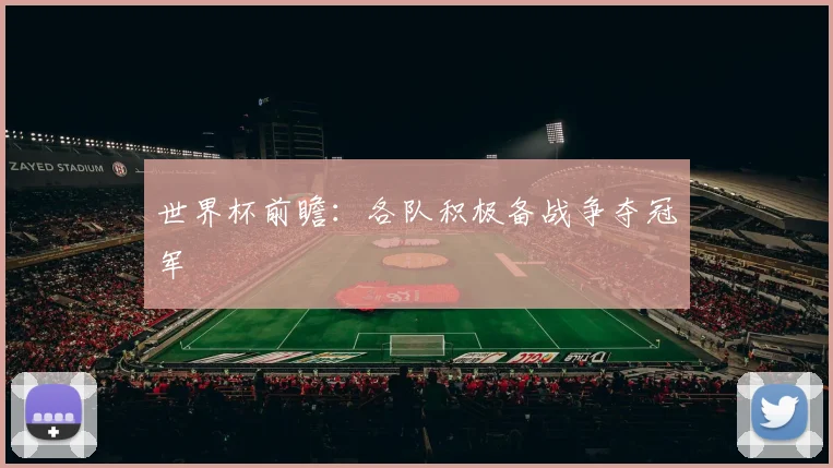 世界杯前瞻:各队积极备战争夺冠军