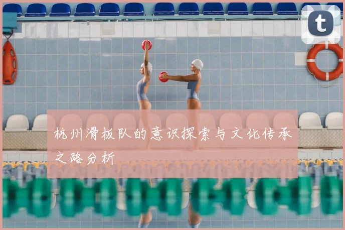 杭州滑板队的意识探索与文化传承之路分析