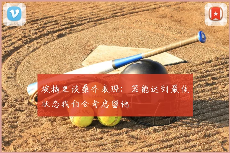 埃梅里谈桑乔表现：若能达到最佳状态我们会考虑留他