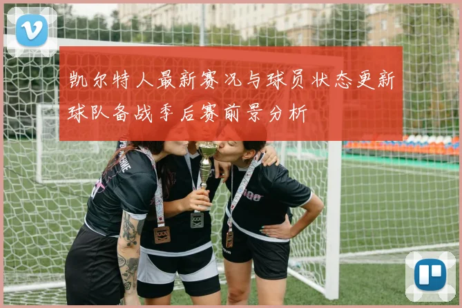 凯尔特人最新赛况与球员状态更新球队备战季后赛前景分析