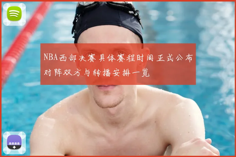 NBA西部决赛具体赛程时间正式公布对阵双方与转播安排一览