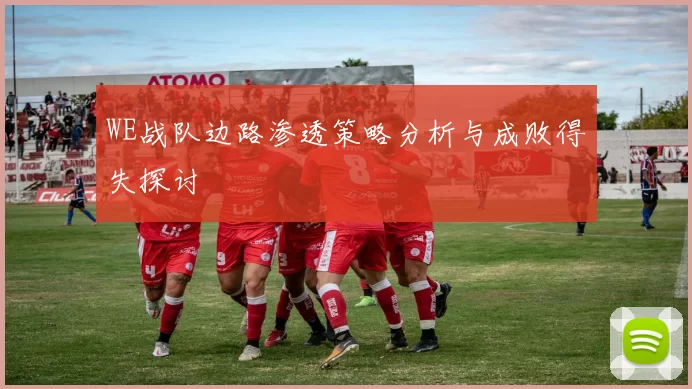 WE战队边路渗透策略分析与成败得失探讨
