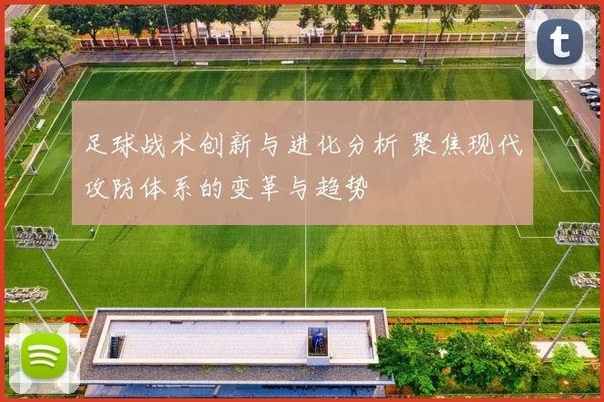 足球战术创新与进化分析 聚焦现代攻防体系的变革与趋势