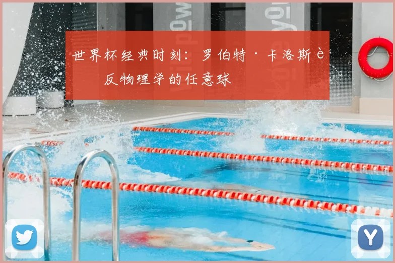 世界杯经典时刻:罗伯特·卡洛斯违反物理学的任意球
