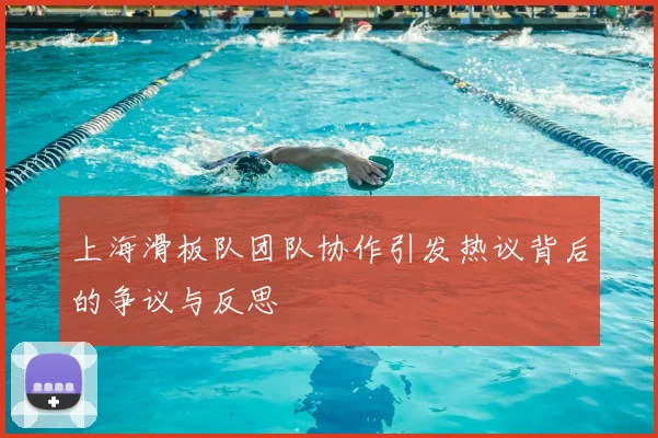 上海滑板队团队协作引发热议背后的争议与反思