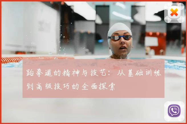 跆拳道的精神与技艺：从基础训练到高级技巧的全面探索
