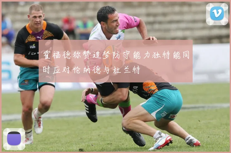 霍福德称赞追梦防守能力独特能同时应对伦纳德与杜兰特