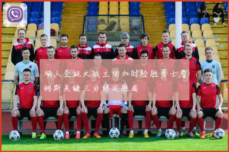 湖人圣诞大战主场加时险胜勇士詹姆斯关键三分锁定胜局