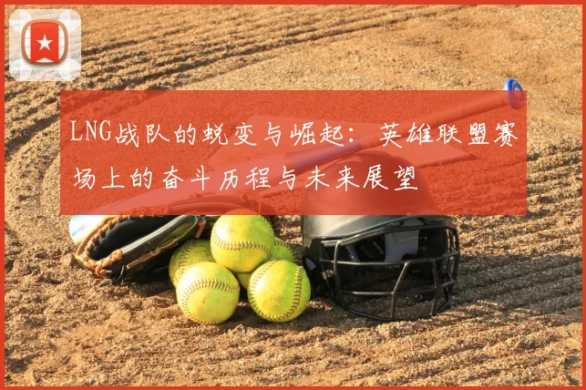 LNG战队的蜕变与崛起：英雄联盟赛场上的奋斗历程与未来展望