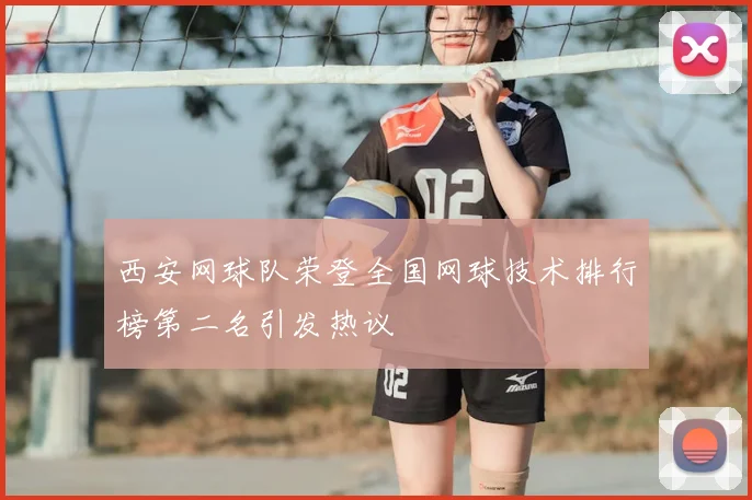 西安网球队荣登全国网球技术排行榜第二名引发热议