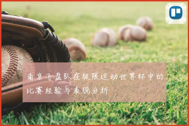 南京飞盘队在极限运动世界杯中的比赛经验与表现分析