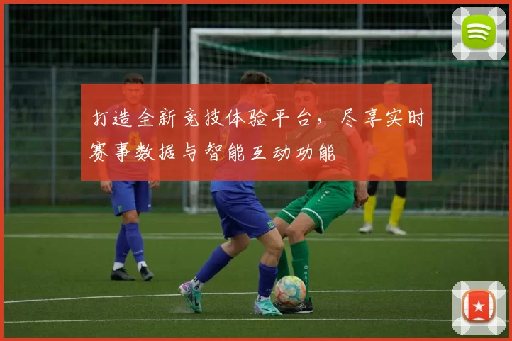 打造全新竞技体验平台，尽享实时赛事数据与智能互动功能