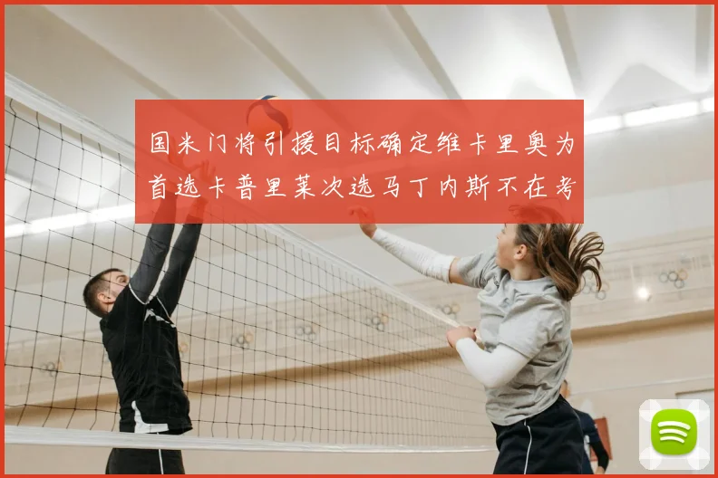 国米门将引援目标确定维卡里奥为首选卡普里莱次选马丁内斯不在考虑之中