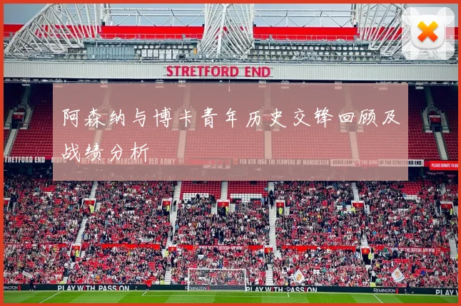 阿森纳与博卡青年历史交锋回顾及战绩分析