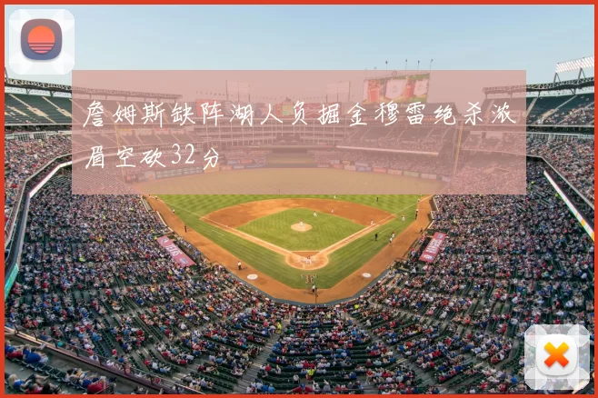 詹姆斯缺阵湖人负掘金穆雷绝杀浓眉空砍32分