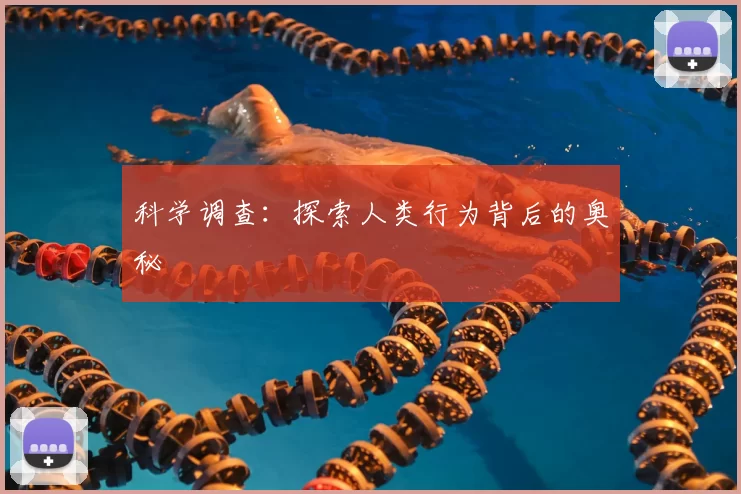 科学调查：探索人类行为背后的奥秘