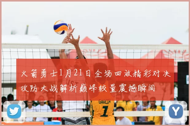 火箭勇士1月21日全场回放精彩对决攻防大战解析巅峰较量震撼瞬间