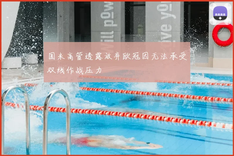 国米高管透露放弃欧冠因无法承受双线作战压力