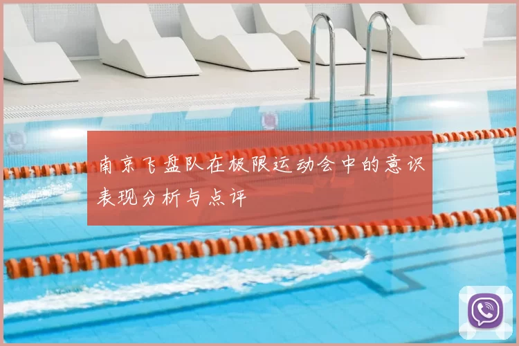 南京飞盘队在极限运动会中的意识表现分析与点评