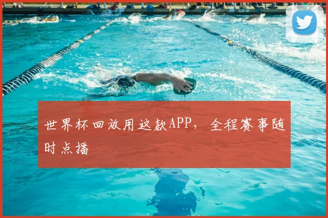 世界杯回放用这款APP,全程赛事随时点播