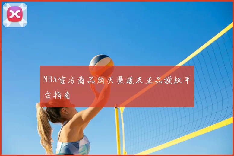 NBA官方商品购买渠道及正品授权平台指南