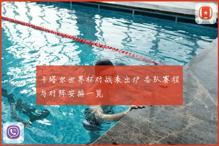 卡塔尔世界杯对战表出炉 各队赛程与对阵安排一览
