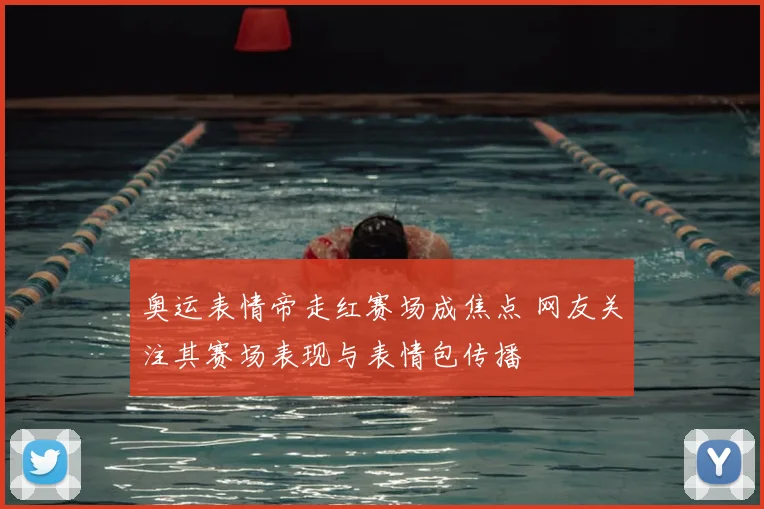 奥运表情帝走红赛场成焦点 网友关注其赛场表现与表情包传播