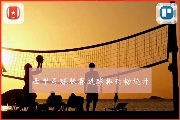 西甲足球联赛进球排行榜统计