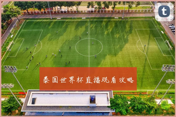 泰国世界杯直播观看攻略