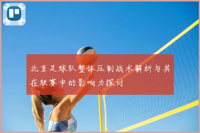 北京足球队整体压制战术解析与其在联赛中的影响力探讨